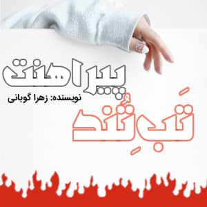 دانلود رمان تب تند پیراهنت برای کامپیوتر و اندروید