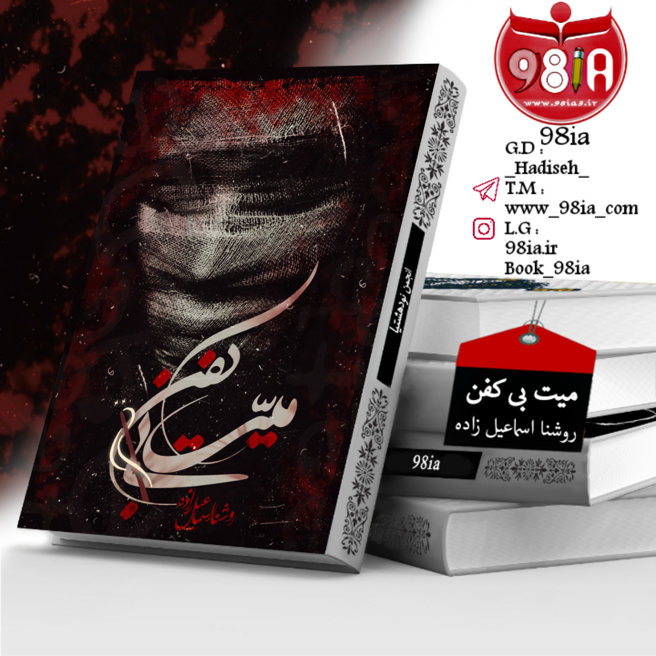 دانلود داستان میت بی‌کفن به صورت pdf از روشنا اسماعیل زاده