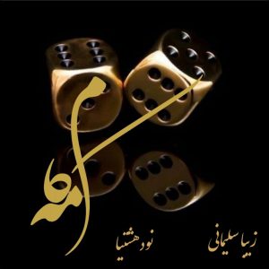 دانلود رمان مهکام برای کامپیوتر و اندروید