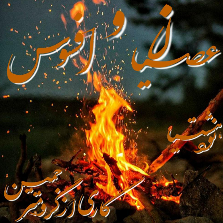 دانلود رمان عصیان و افسون برای کامپیوتر و اندروید