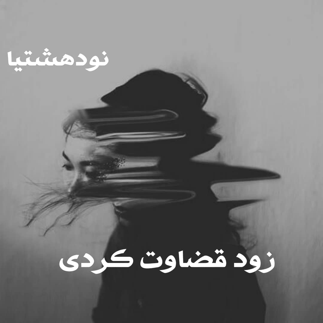 دانلود رمان زود قضاوتم کردی از سمیه آقاجانی با لینک مستقیم PDF