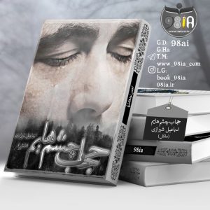 دانلود رمان حجاب چشم هایم از اسماعیل شیرازی با لینک مستقیم PDF