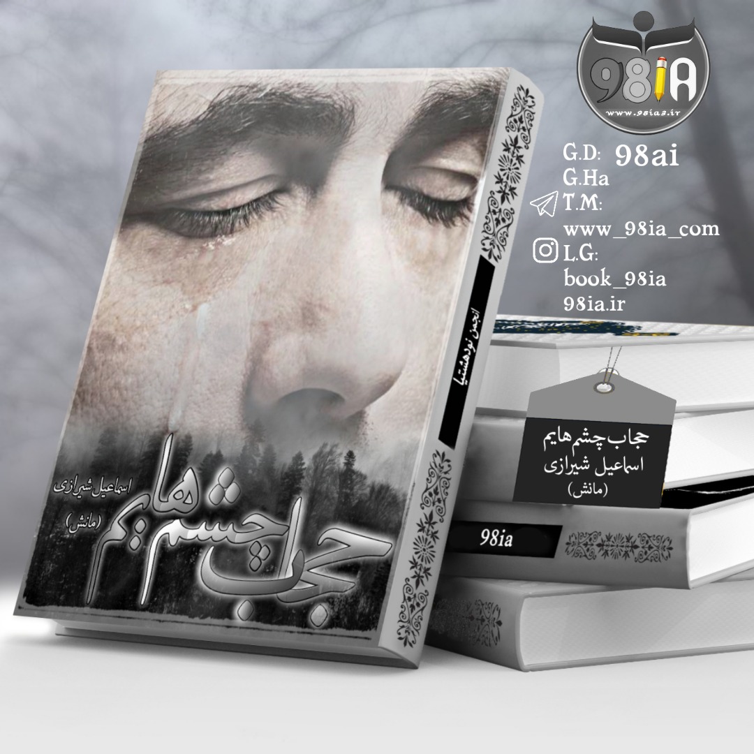 دانلود رمان حجاب چشم هایم از اسماعیل شیرازی با لینک مستقیم PDF