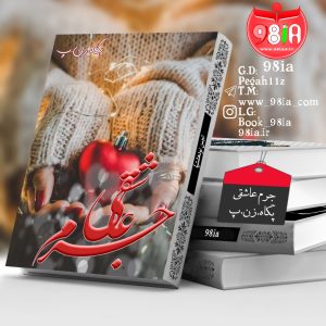 دانلود دلنوشته جرم عاشقی از پگاه.زن.پ با لینک مستقیم PDF