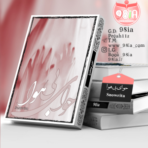دانلود دلنوشته حوای بی‌هوا از snowrita با لینک مستقیم PDF