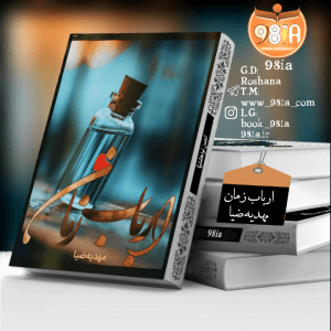 دانلود رمان ارباب زمان از مهدیه ضیا با لینک مستقیم PDF