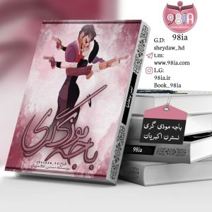 دانلود رمان باجه موذی گری به صورت PDF از نسترن اکبریان