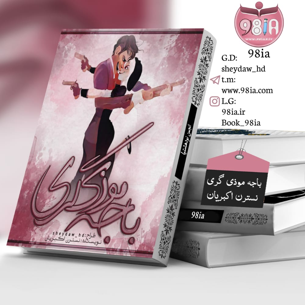 دانلود رمان باجه موذی گری به صورت PDF از نسترن اکبریان