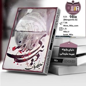 دانلود رمان دنیای وارونه از نعیمه سلیمانی با لینک مستقیم PDF