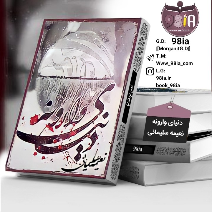 دانلود رمان دنیای وارونه از نعیمه سلیمانی با لینک مستقیم PDF