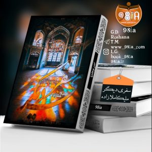 دانلود رمان سفری دیگر از ملی ملازاده با لینک مستقیم PDF