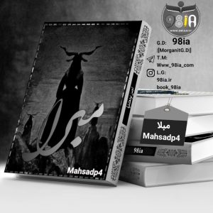 دانلود داستان مبرا از mahsabp4 با لینک مستقیم PDF