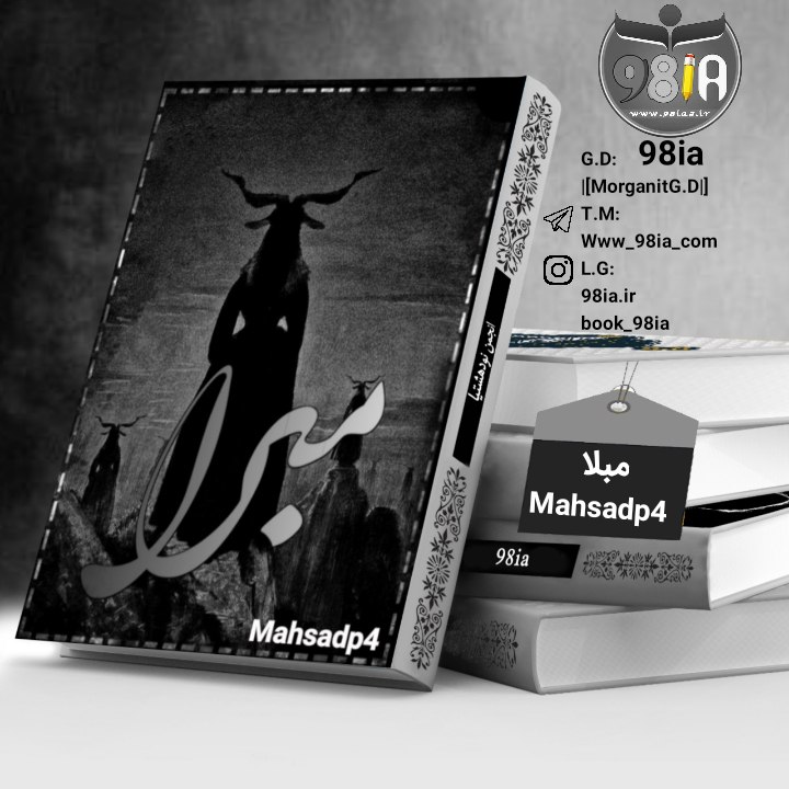 دانلود داستان مبرا از mahsabp4 با لینک مستقیم PDF