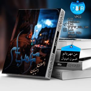 دانلود رمان من مهربانم از افسون امینیان با لینک مستقیم PDF