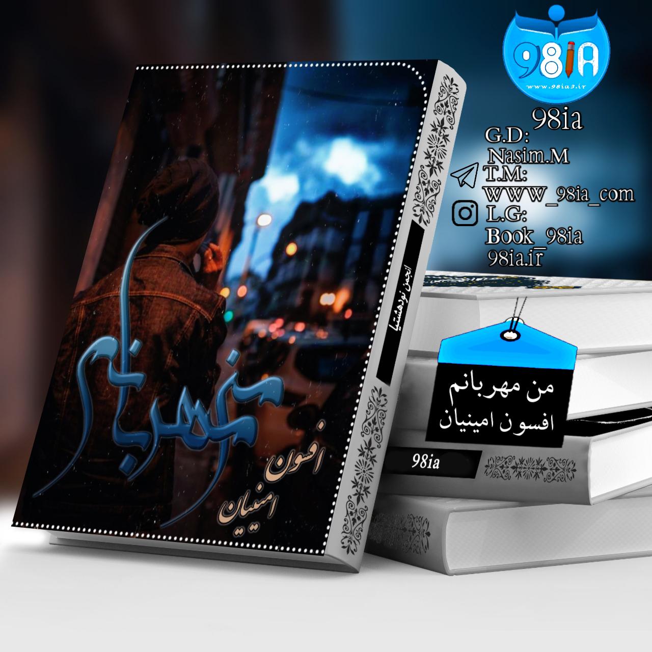 دانلود رمان من مهربانم از افسون امینیان با لینک مستقیم PDF