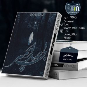 دانلود داستان بی صدا بمیر از mana.s با لینک مستقیم PDF