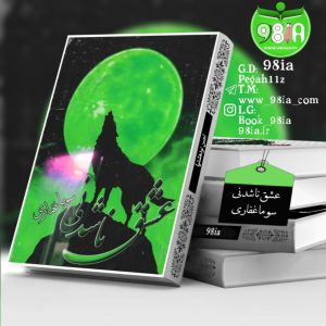 دانلود رمان عشق ناشدنی به صورت pdf از سِوما غفاری