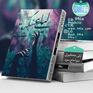 دانلود داستان لیلی عنکبوتی به صورت pdf از مبینا حاج سعید