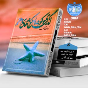 دلنوشته گذری به کوچه پس کوچه‌های ذهنم به صورت pdf از سوگند آقایی