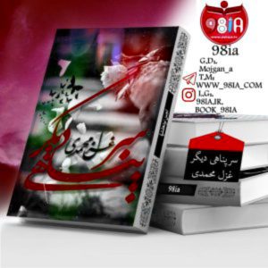دانلود رمان سرپناهی دیگر به صورت PDF از غزل محمدی