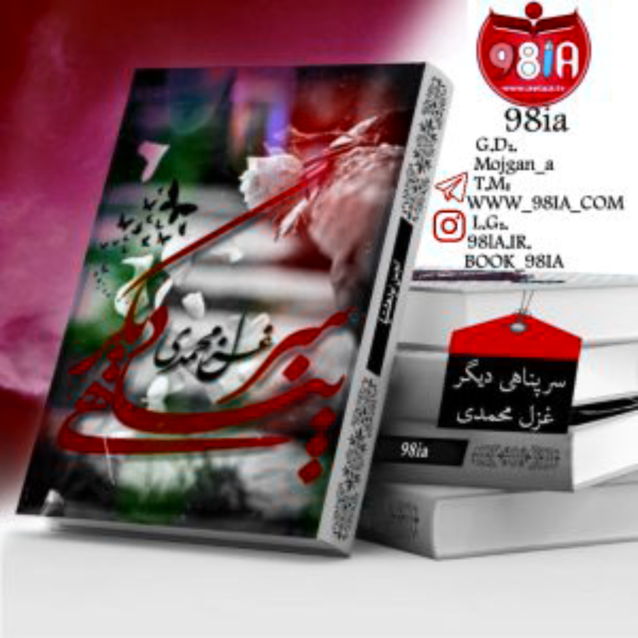 دانلود رمان سرپناهی دیگر به صورت PDF از غزل محمدی