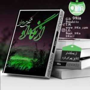 دانلود داستان از نگاه او به صورت PDF از شقایق بهرامی فرد