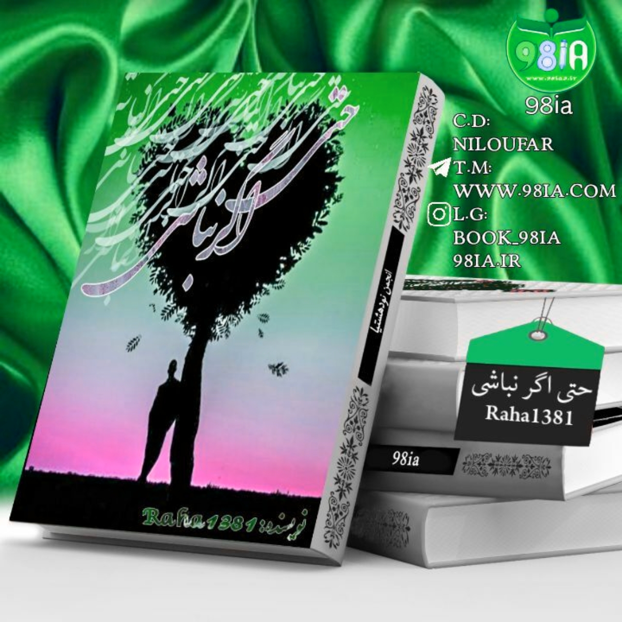 رمان حتی اگر نباشی، دانلود رایگان pdf با لینک مستقیم