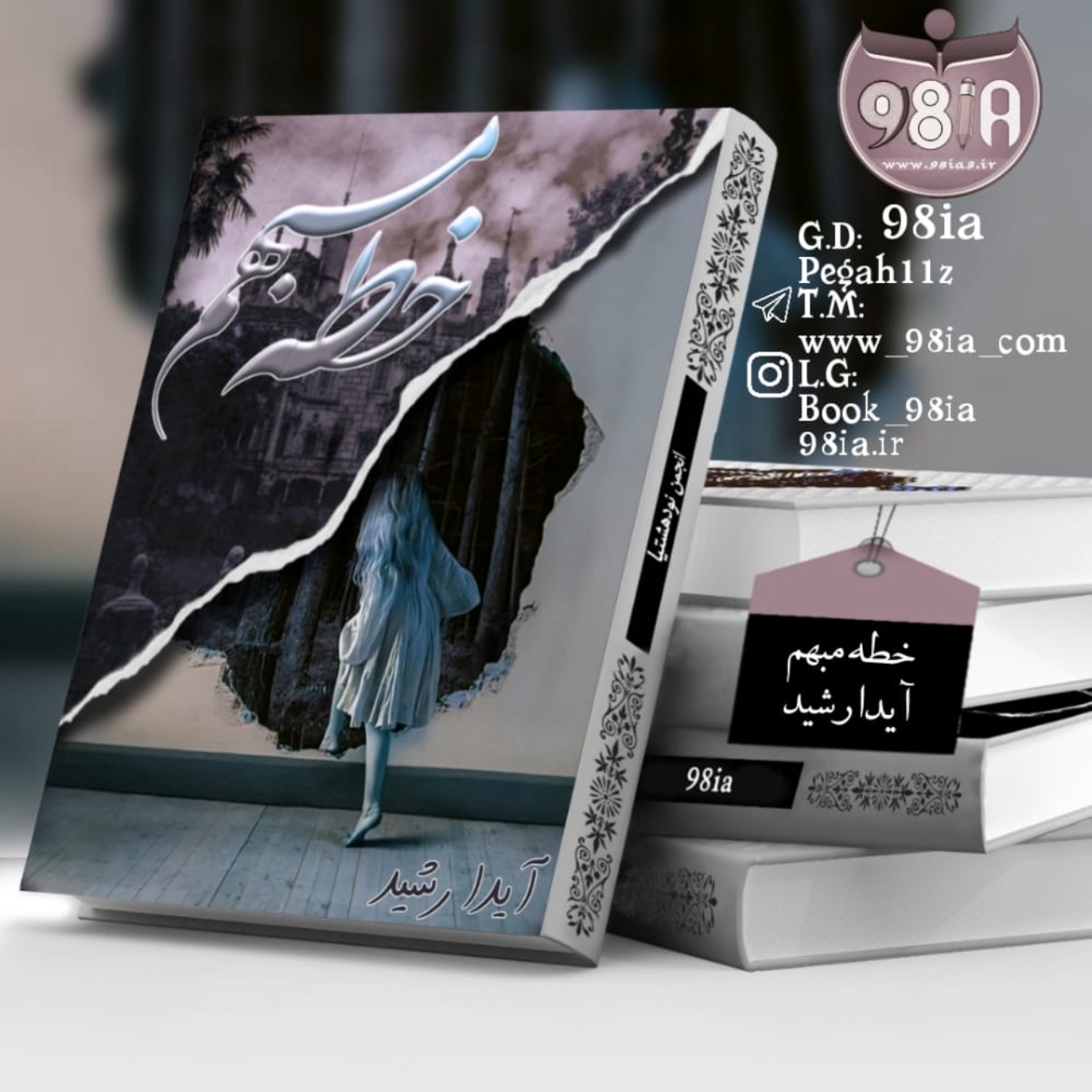 دانلود داستان خطه مبهم به صورت pdf از آیدا رشید