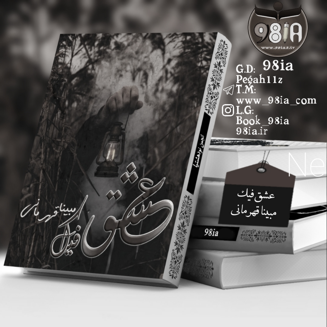 دانلود دلنوشته عشق فیک به صورتPDF از مبینا قهرمانی