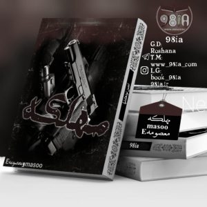 دانلود داستان مهلکه به صورت PDF ازmasooوmasoomeh.E