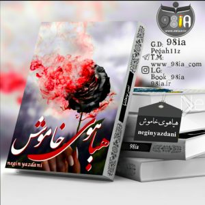 دانلود رمان هیاهوی خاموش به صورت PDF از نگین یزدانی