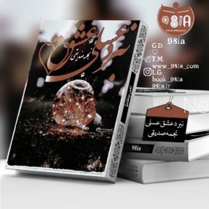 دانلود رمان نبرد عشق عسلی به صورت PDF از نجمه صدیقی