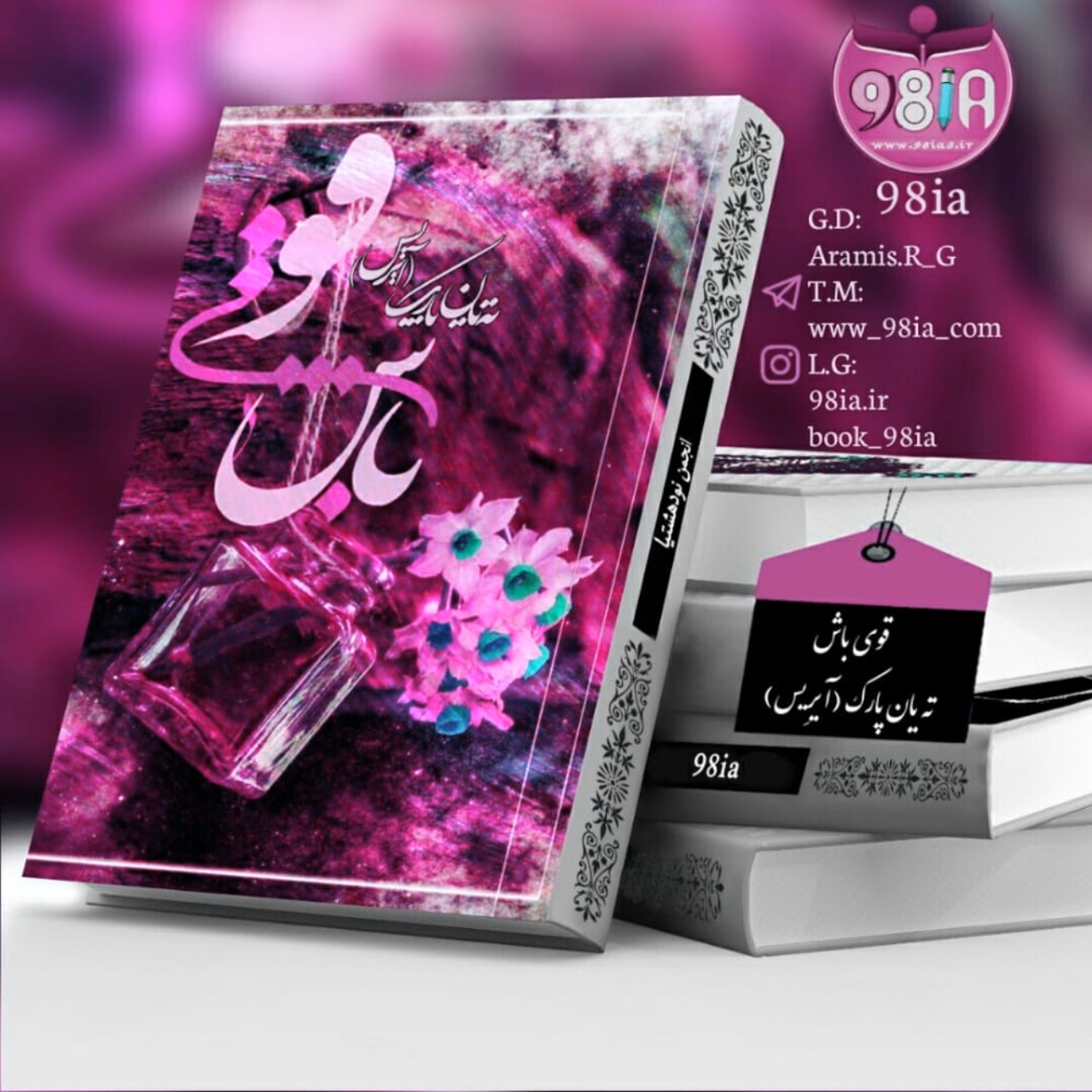 دانلود دلنوشته قوی باش به صورت pdf از ته‌یان (آیریس)