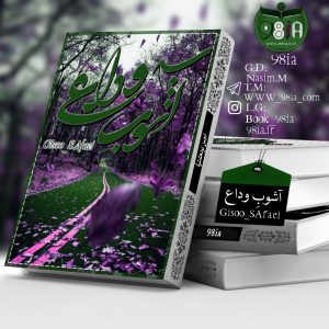 دانلود دلنوشته آشوب وداع به صورت pdf از گیسو صفایی