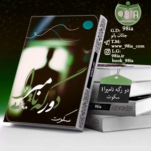 دانلود رمان دورگه‌ی نامیرا1(معامله) به صورت pdf از سکوت