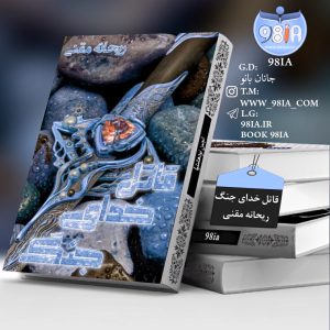 دانلود داستان قاتل خدای جنگ به صورتpdf از ریحانه مقنی