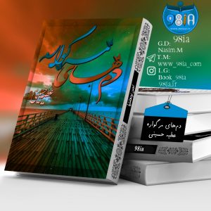 دانلود دلنوشته دم‌های مرگواره به صورت pdf از عطیه حسینی