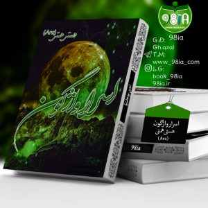 دانلود داستان اسرار واژگون به صورت pdf از آرا(هستی همتی)