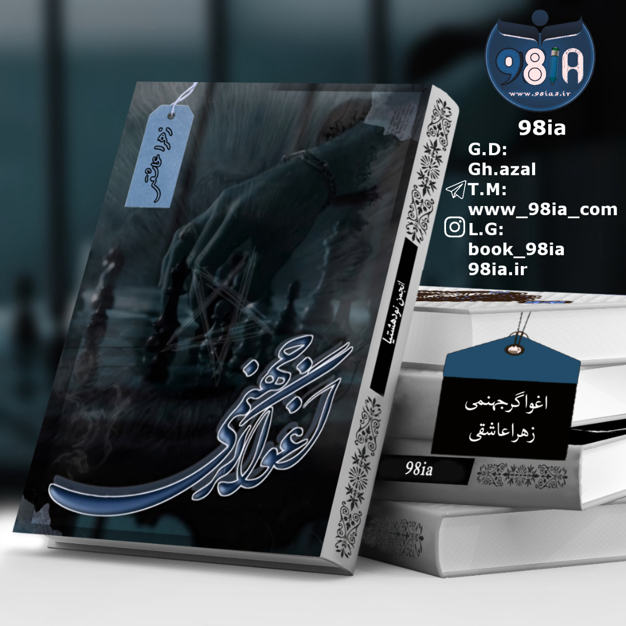 دانلود رمان اغواگر جهنمی به صورت pdf از زهرا عاشقی