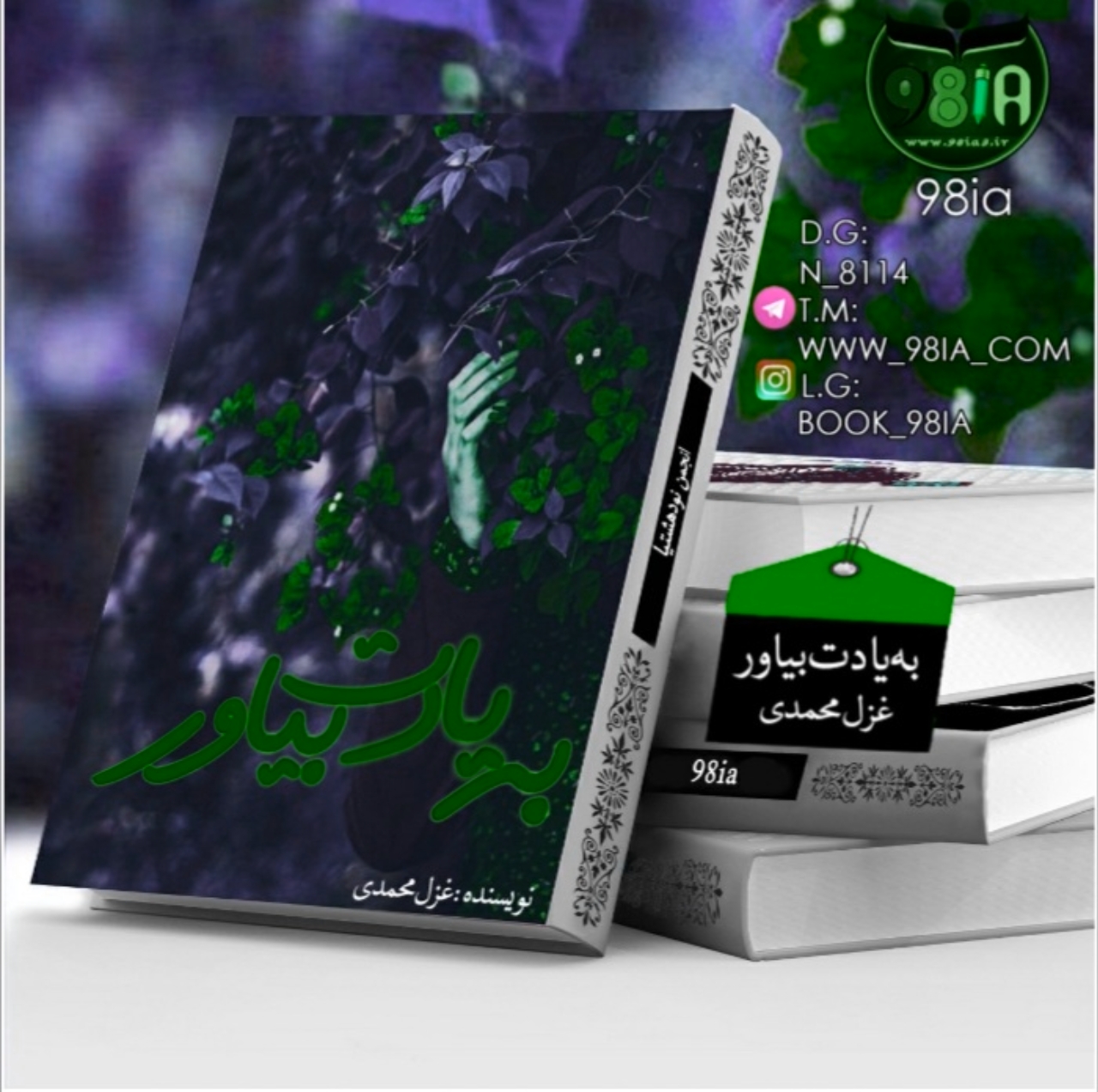 دانلود رمان به یادت بیاور (جلد اول) به صورت pdf از غزل محمدی