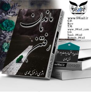 دانلود رمان ماندن یا رفتن(جلد دوم رمان به یادت بیاور)به صورت pdf از غزل محمدی