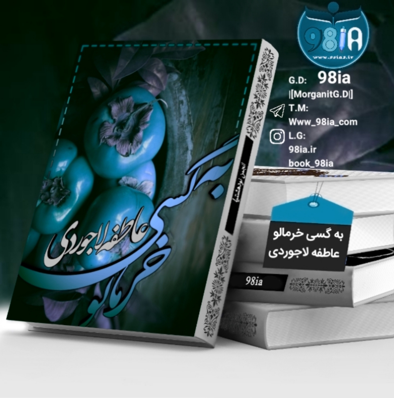 رمان به گسی خرمالو به صورت pdf از عاطفه لاجوردی