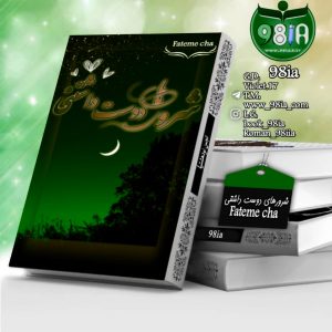 دانلود رمان شرورهای دوست داشتنی به صورت pdf از fateme cha