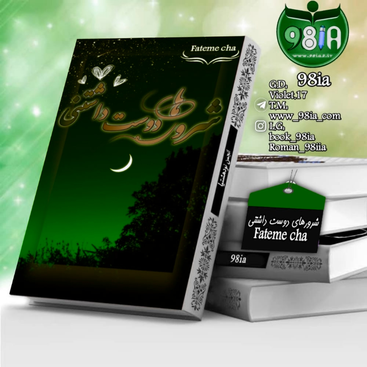 دانلود رمان شرورهای دوست داشتنی به صورت pdf از fateme cha