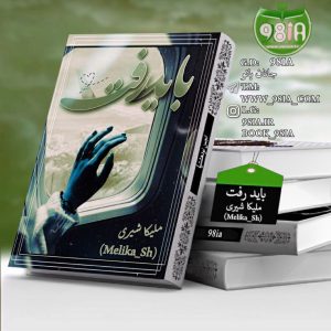 دانلود رمان باید رفت به صورت pdf از ملیکا شیری