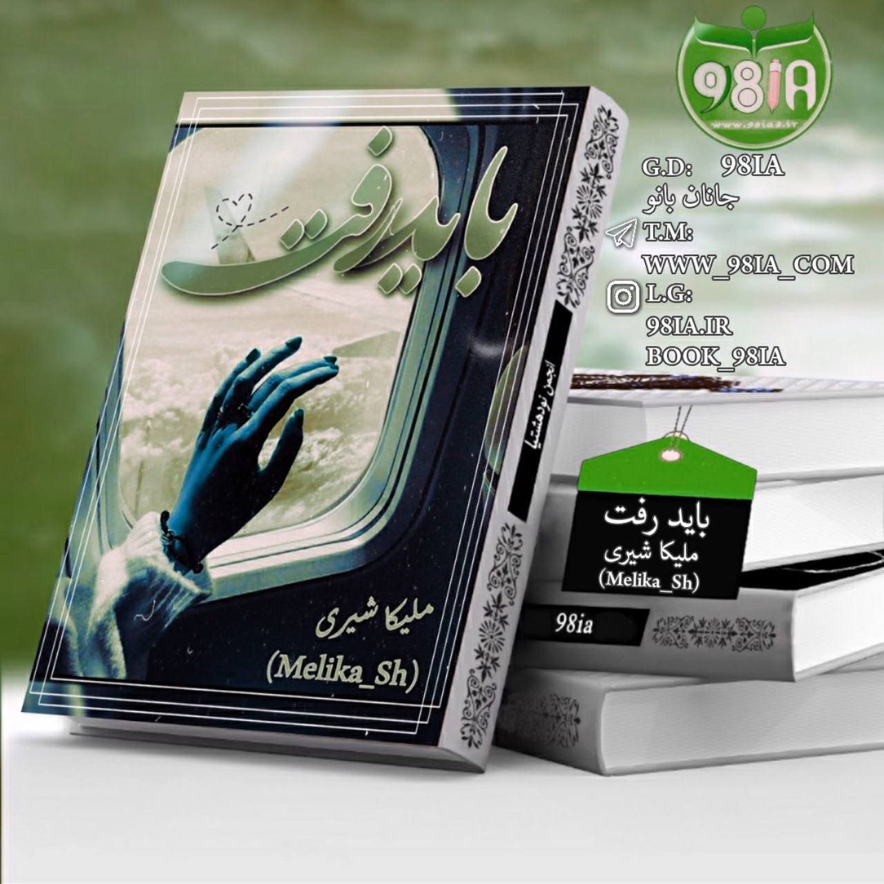 دانلود رمان باید رفت به صورت pdf از ملیکا شیری