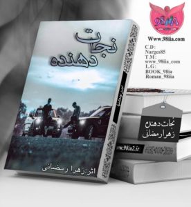 دانلود رمان نجات دهنده به صورت pdf از زهرا رمضانی