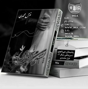 دانلود رمان پشیمان می‌شوی به صورت pdf از غزل محمدی