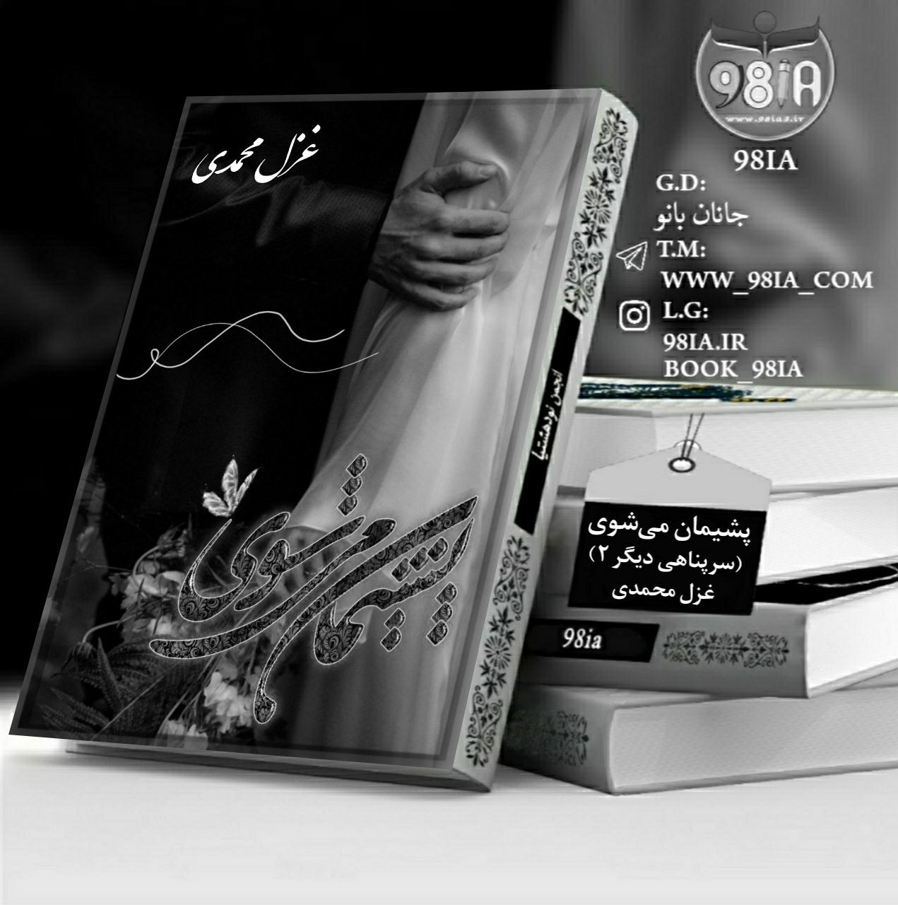 دانلود رمان پشیمان می‌شوی به صورت pdf از غزل محمدی