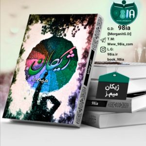 دانلود رمان ژیکان به صورت pdf از میم.ز